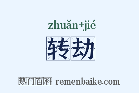 转劫是什么意思的图片